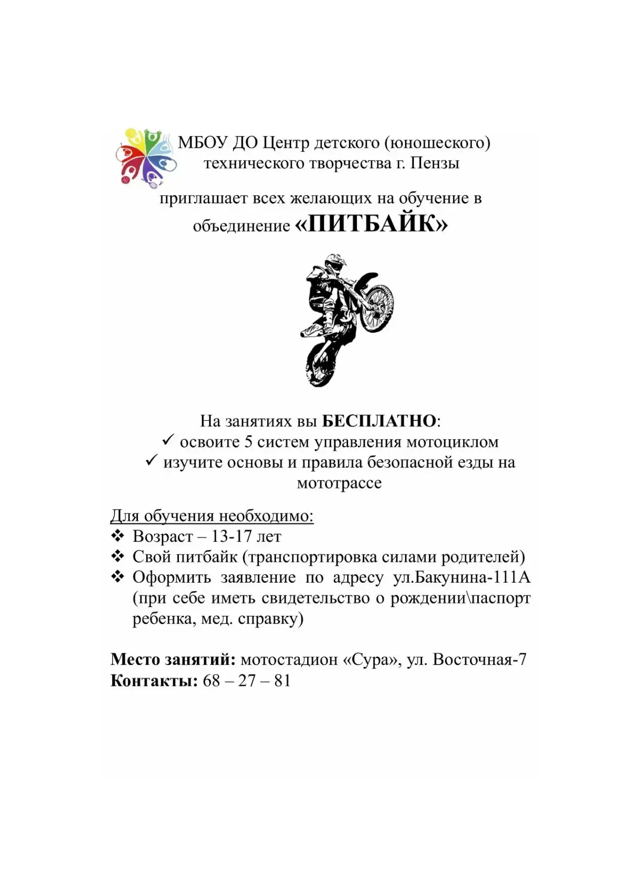 Внимание родители и обучающиеся! На базе мотостадиона «Сура», в летний период, возможны посещения за
