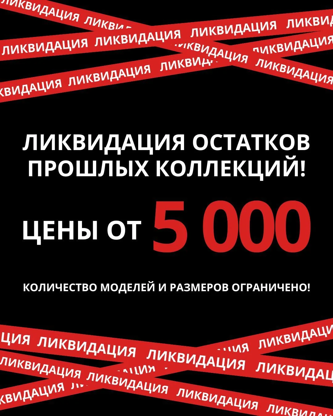 Мы объявляем ликвидацию остатков ПРОШЛЫХ КОЛЛЕКЦИЙ— любимые модели теперь доступны от 5 000 ₽!!!
А н