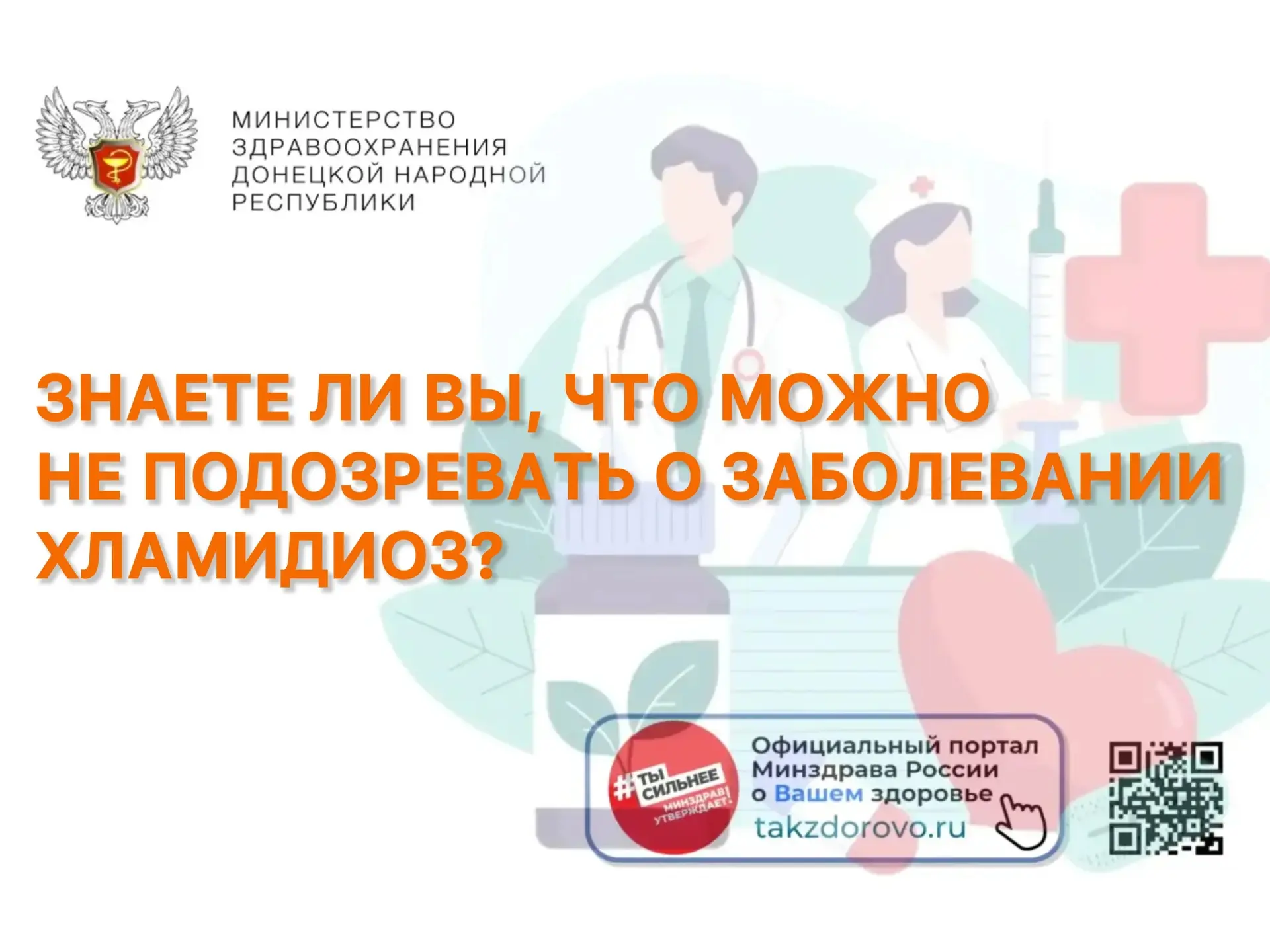 ⚠️ Знаете ли вы, что можно не подозревать о заболевании хламидиоз?