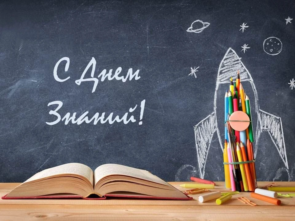 С праздником, С Днём Знаний! Пусть новый учебный год принесёт много открытий, радости и...