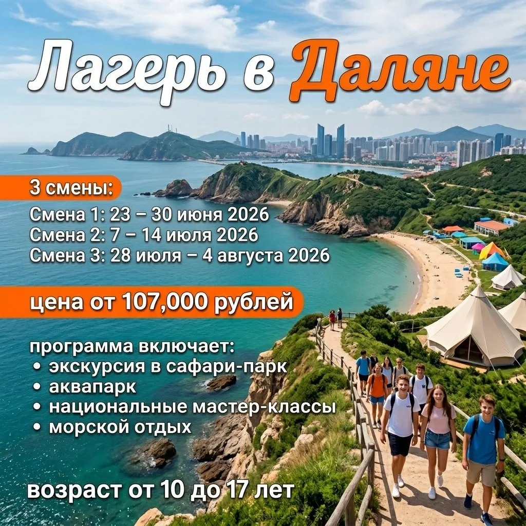 Лагерь в Даляне – незабываемое приключение для детей и подростков! 🌞✈️