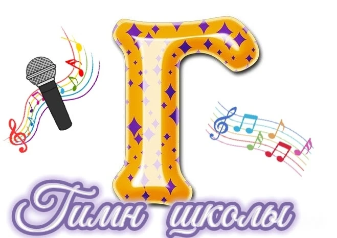 🎙️Буква Г - Гимн школы🎙️