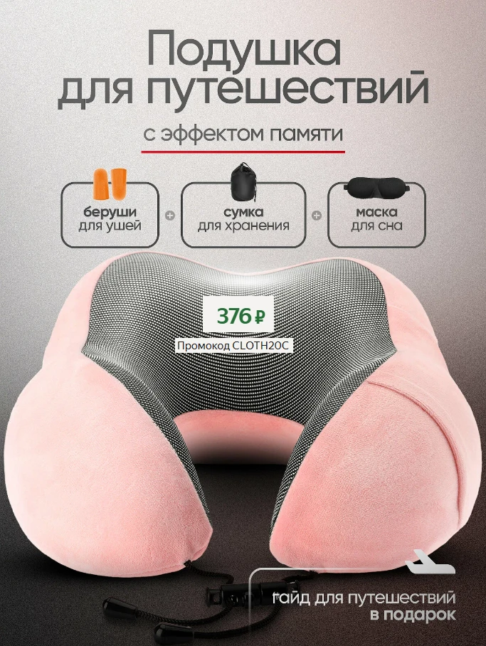 Подушка для шеи