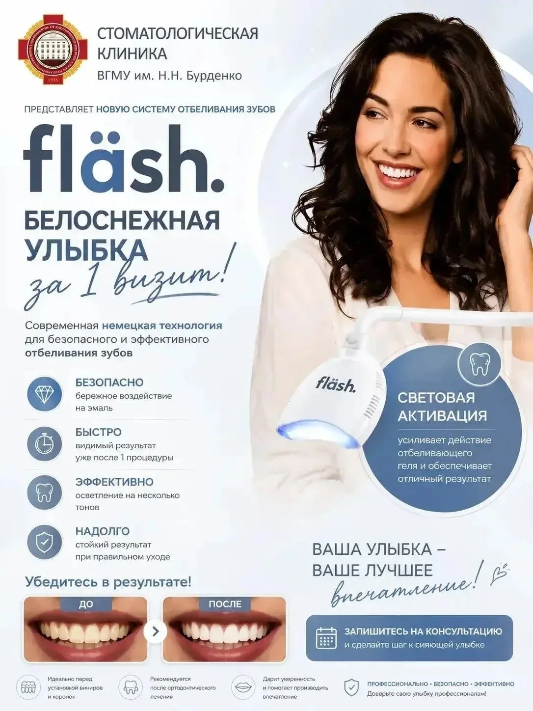 НОВАЯ СИСТЕМА fläsh – ШАГ НА ПУТИ К КРАСИВОЙ УЛЫБКЕ!

В нашей клинике появилось новое профессиональн