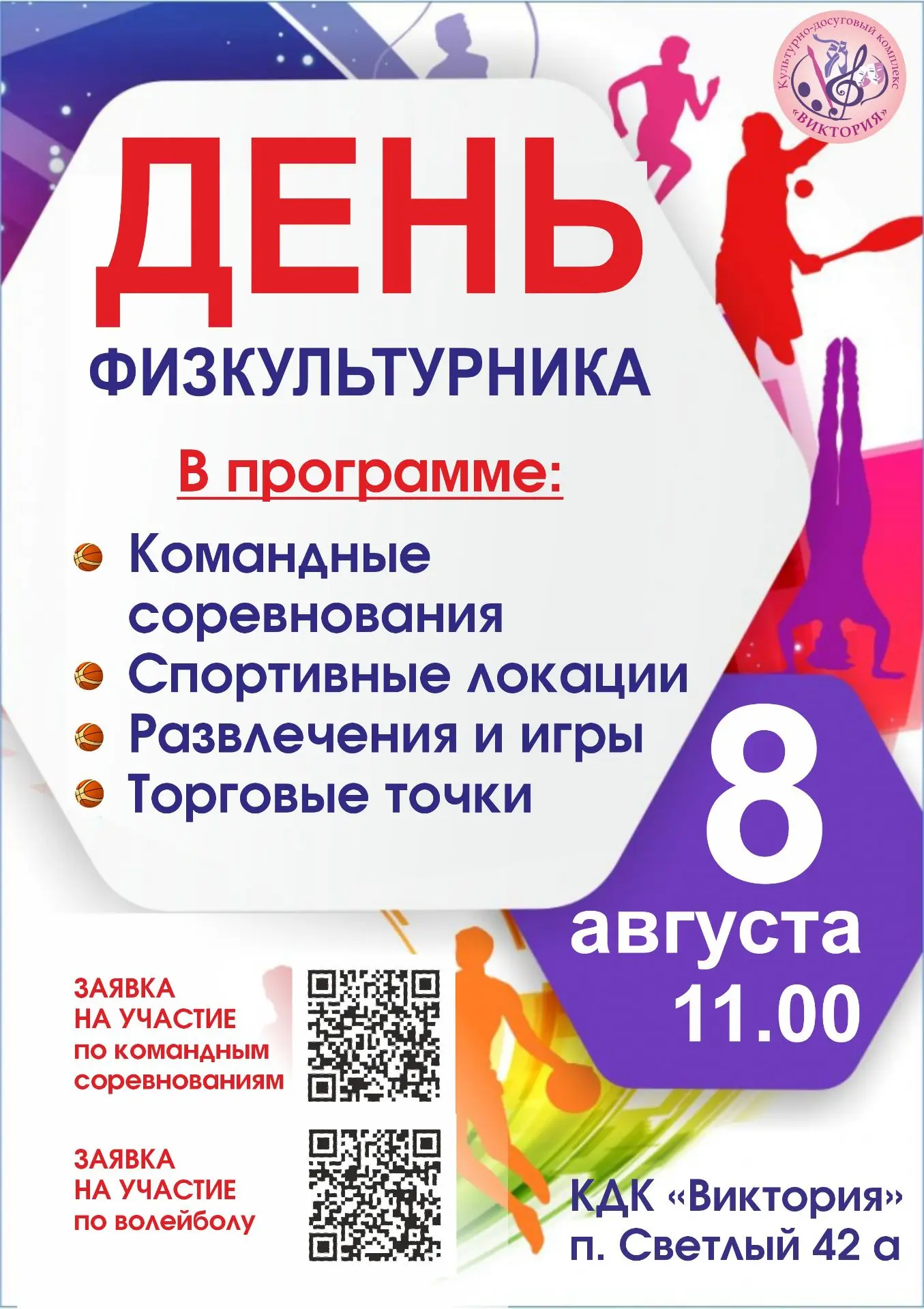 8 августа отмечаем День физкультурника - главный спортивный праздник  на территории КДК...