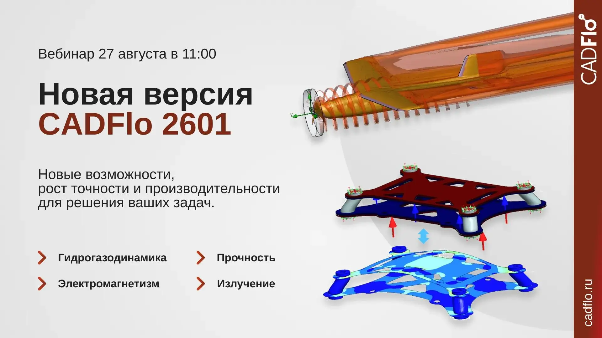 Обзор новой версии CADFlo 2601