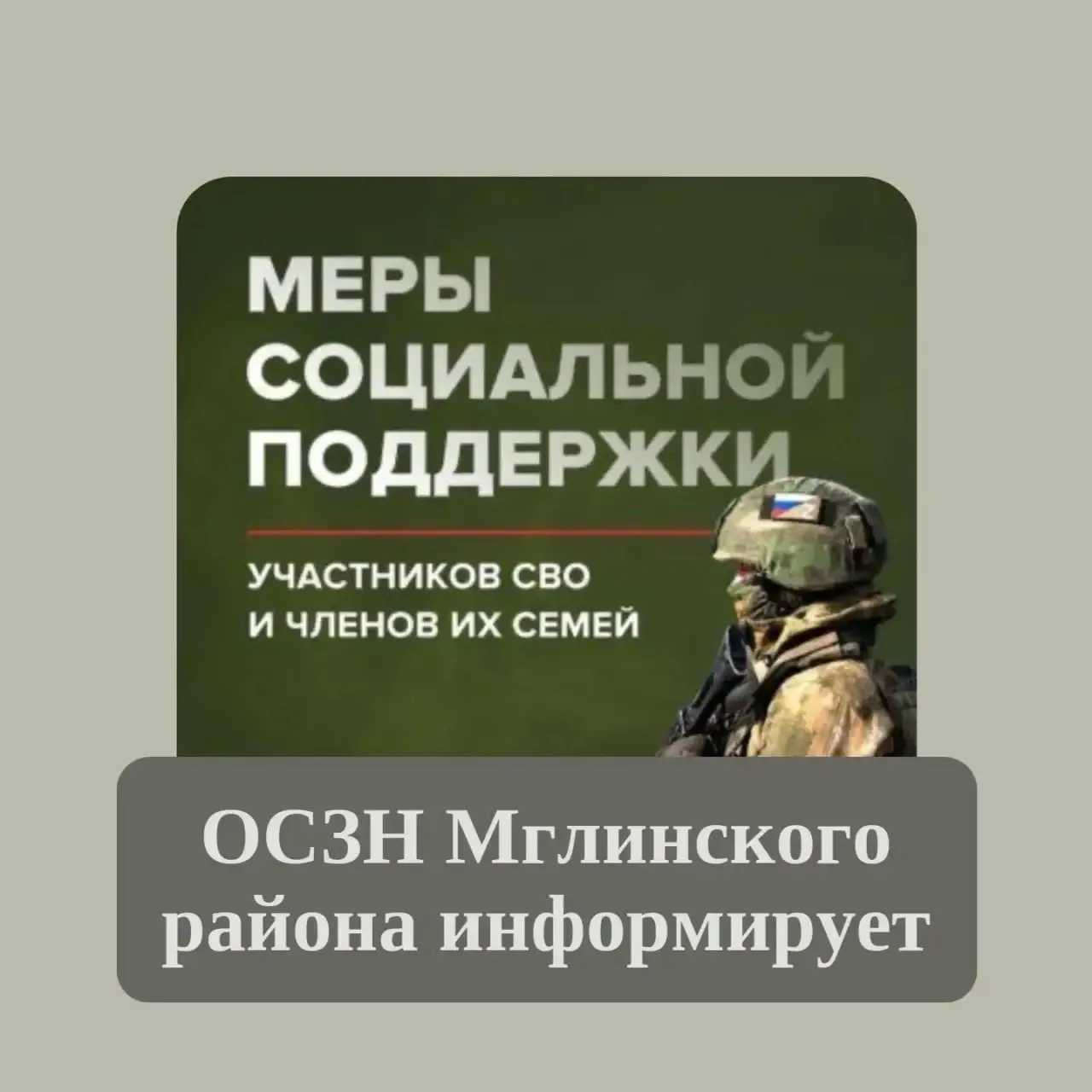 ОСЗН Мглинского района оказывает всестороннюю поддержку семьям участников специальной военной операц