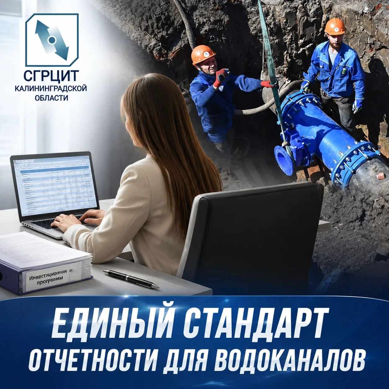 Единый стандарт отчетности для водоканалов
 
С 1 сентября 2026 года отрасль водоснабжения ждет масшт