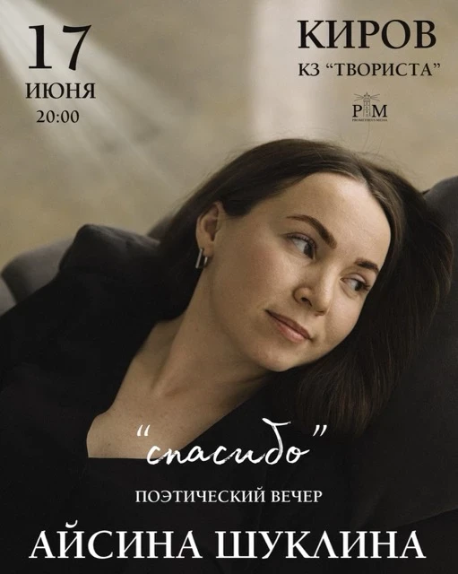 Поэтический вечер Айсины Шуклиной

Поэтический вечер Айсины Шуклиной «Спасибо»!

«Спасибо» – новая л