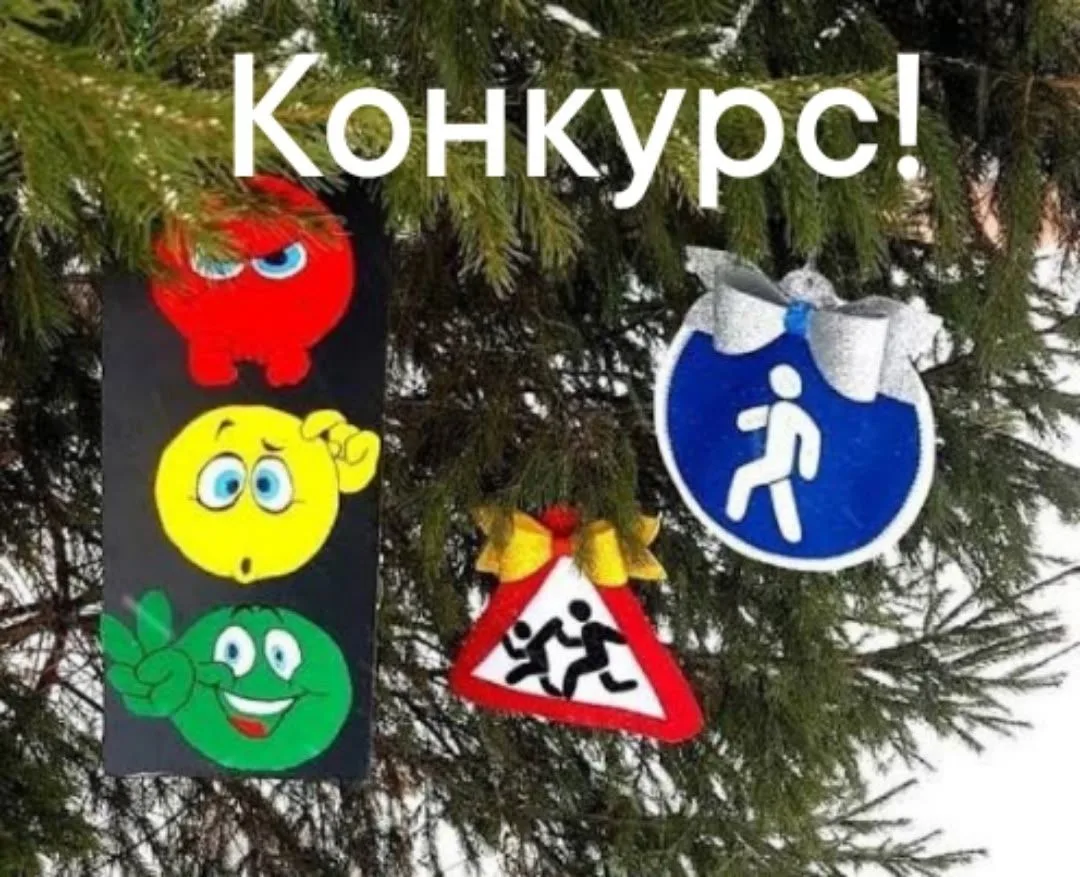 КОНКУРС: Дорожный знак на новогодней елке 

Уважаемые учащиеся!
Госавтоинспекция приглашает вас стат