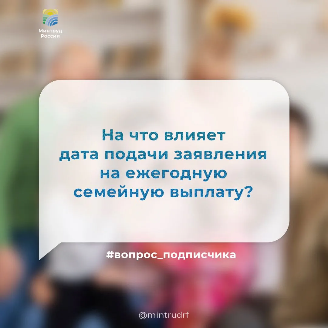На что влияет дата подачи заявления на ежегодную семейную выплату?
