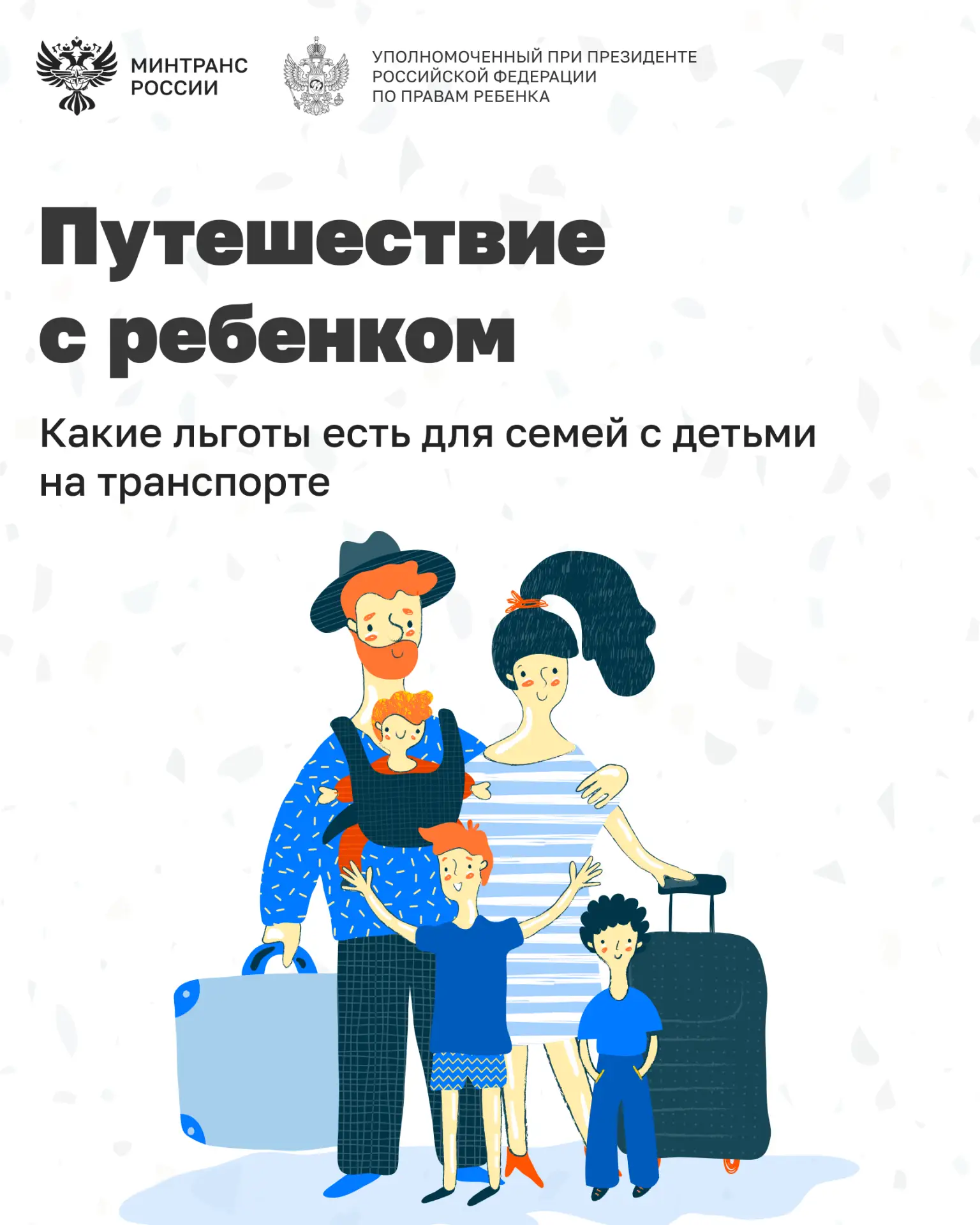 В преддверии Дня защиты детей вместе с Министерством транспорта РФ подготовили памятку ...