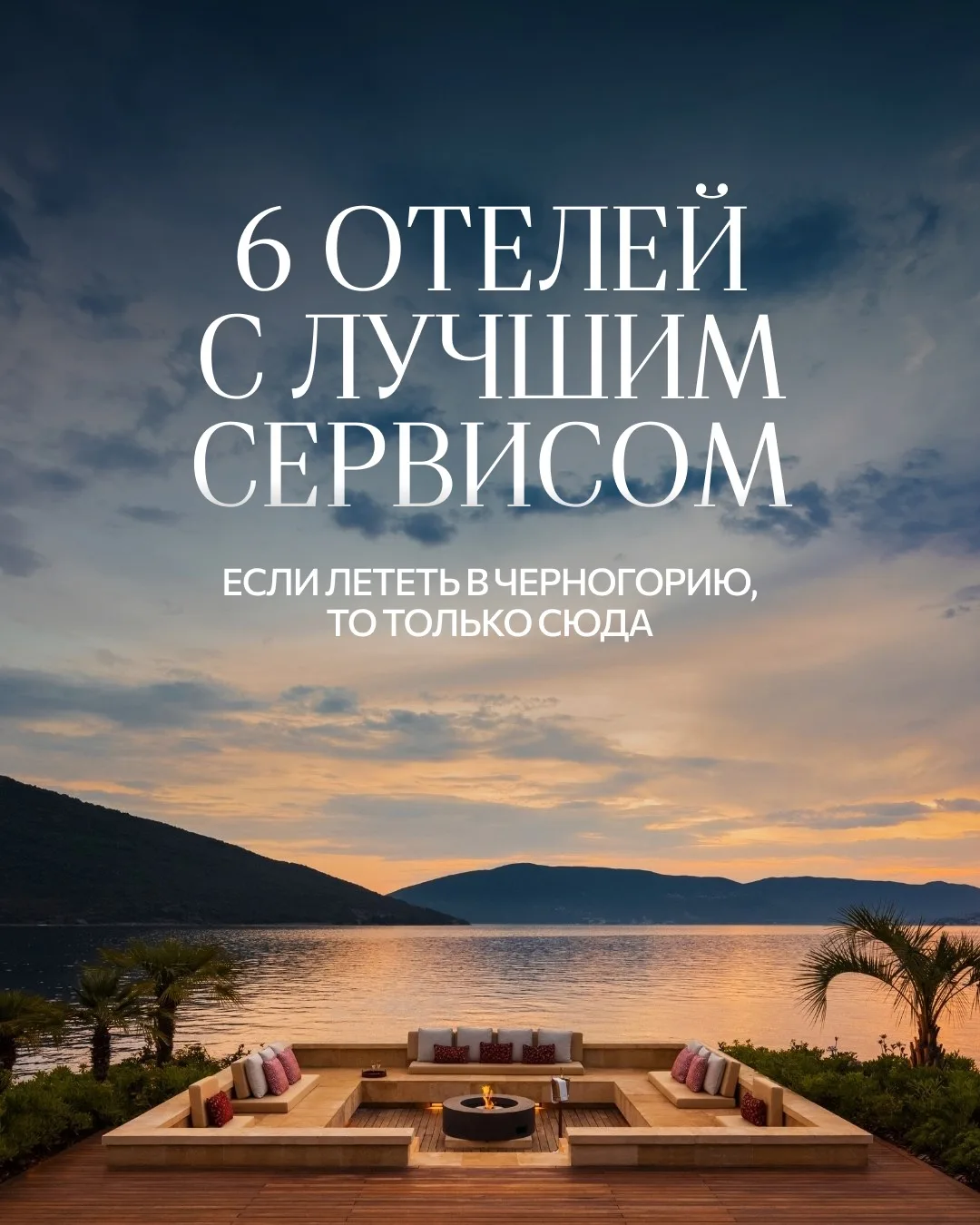 Где останавливаться в Черногории, если важен сервис и приватность 🇲🇪