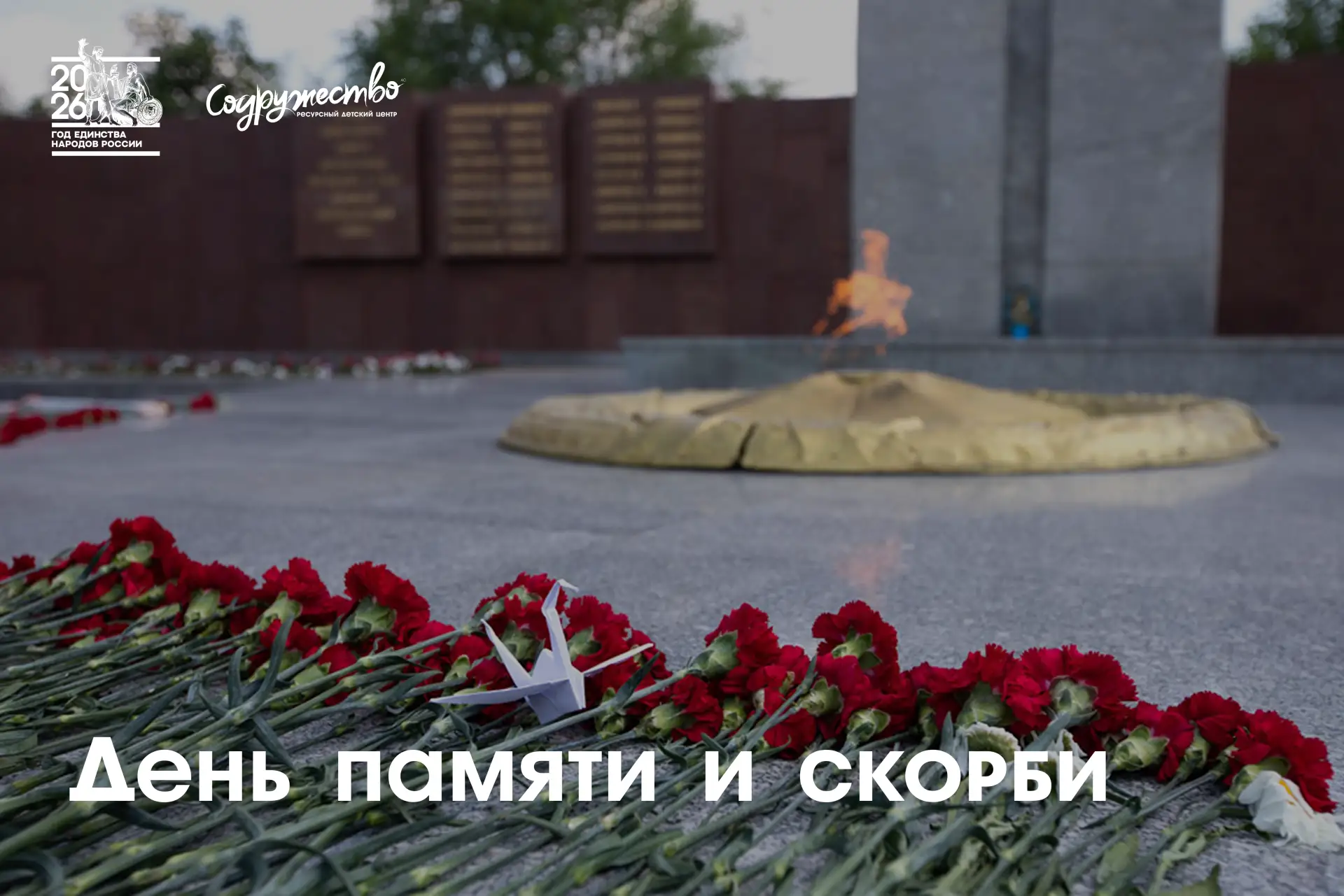 🕯 Память навека