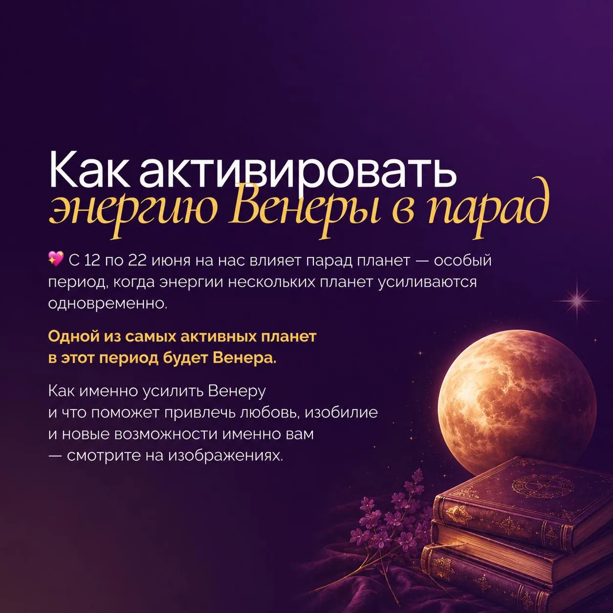 💖 С 12 по 22 июня на нас влияет парад планет — особый период, когда энергии нескольких планет усили