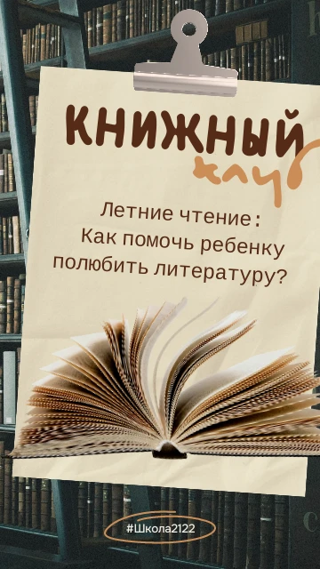 Летние чтение: Как помочь ребенку полюбить литературу?  

☀Лето — время приключений, долгих прогулок
