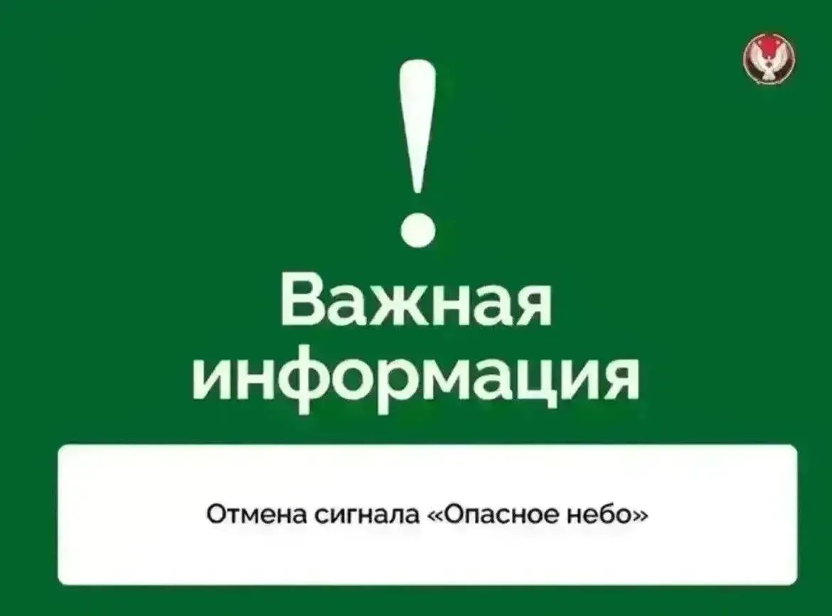 Отмена сигнала «Опасное небо», отбой ракетной опасности, отбой режима «Ковер»
