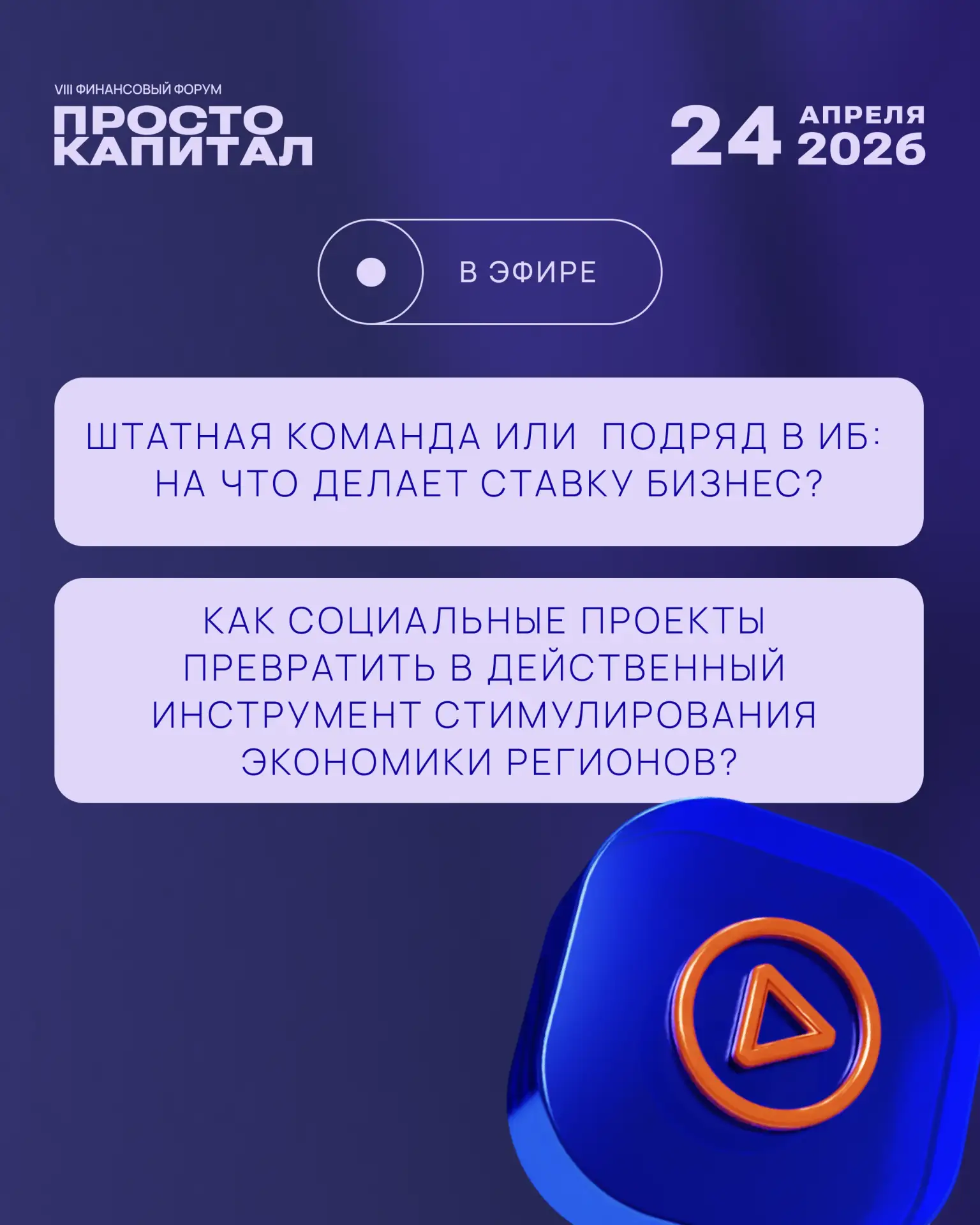 🔊 Прямо сейчас в эфире
🕘 14:30 – 16:00

Сессия: «Как социальные проекты превратить в действенный и