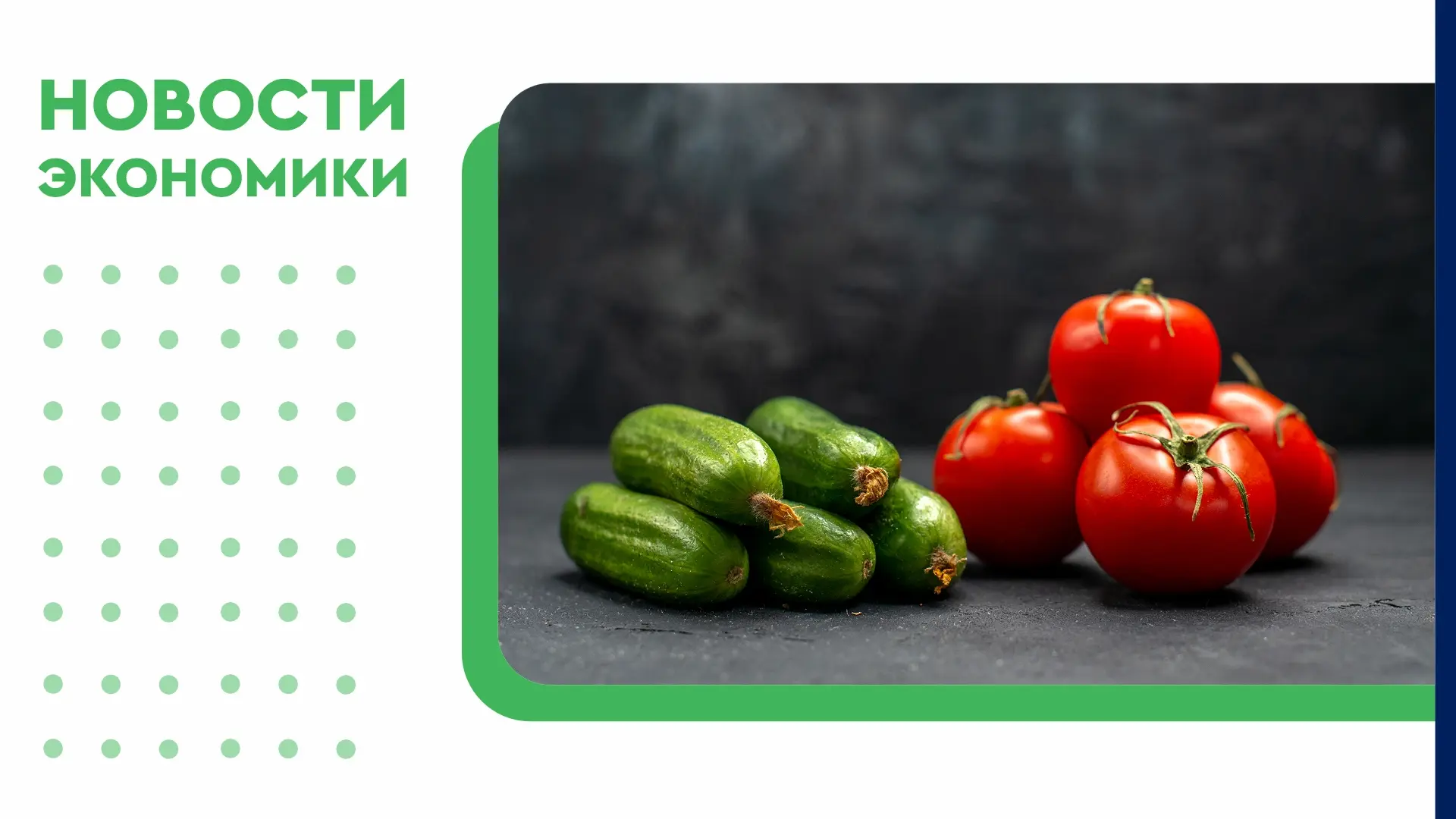 🥒 Летний сезон снизил цены на овощи