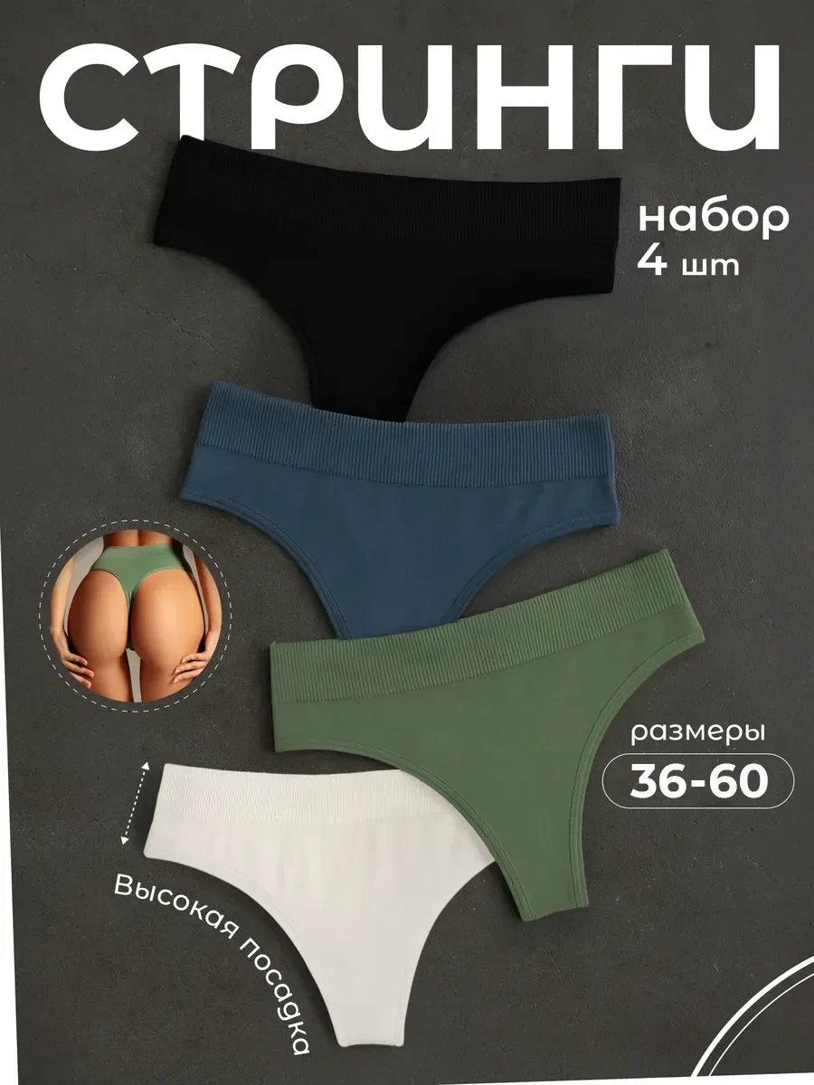 ⚡️ Трусы стринги бесшовные набор с высокой посадкой, KODALIFE