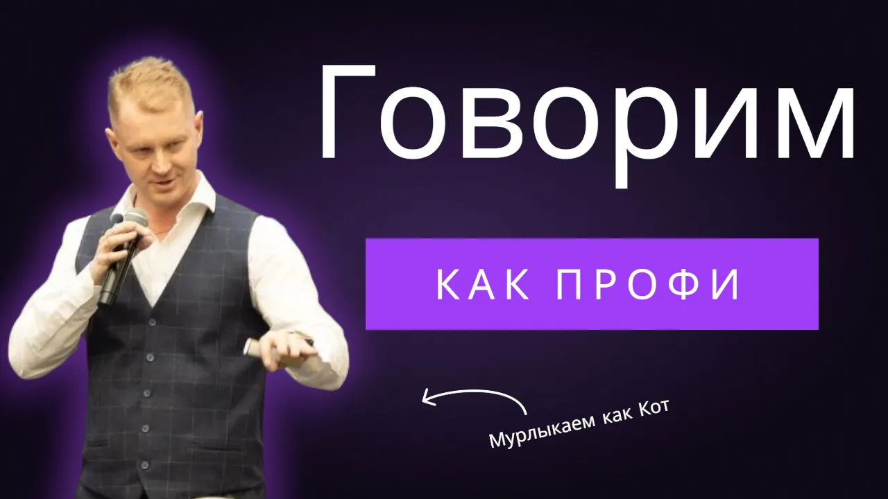 «Я всё выучил. Слайды отточены, тайминг идеальный, текст помню наизусть. Но зал… просто...