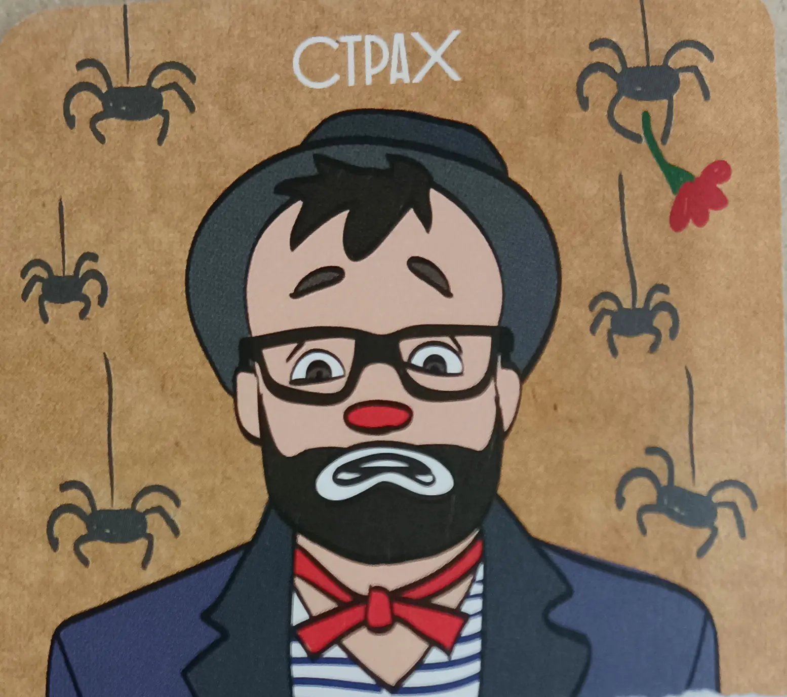 СТРАХ