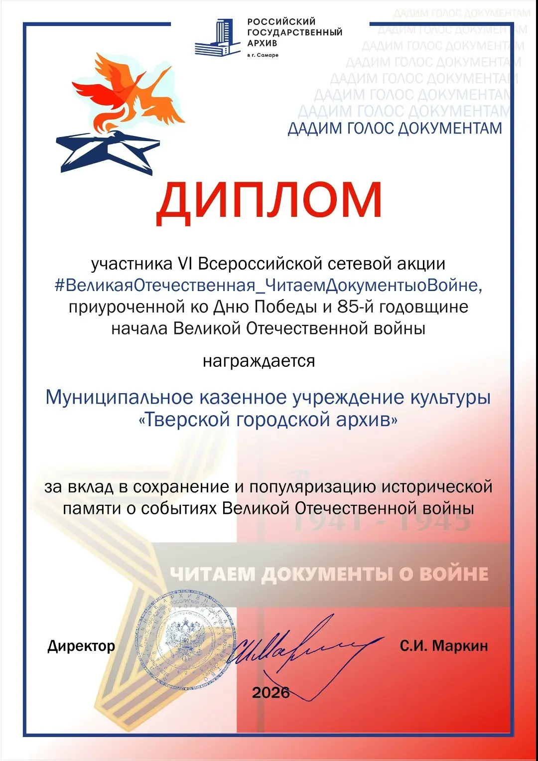 МКУК «Тверской городской архив» традиционно стал участником сетевой акции «#ВеликаяОтеч...