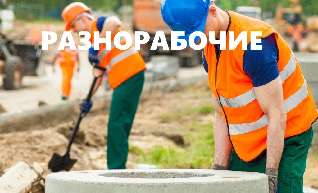 Требуются РАЗНОРАБОЧИЕ на объект : Москва , ул. 2-я Вольская, д. 19, стр .2