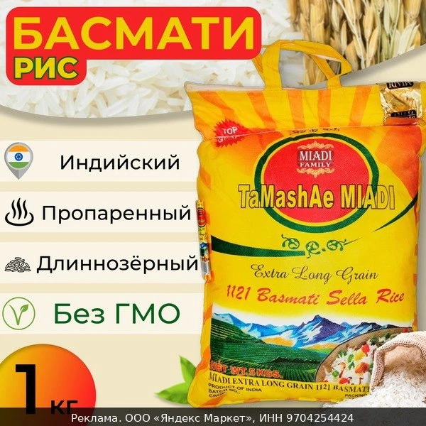 🌾Рис "Tamashae Miadi" Басмати длиннозерный, белый, цельнозерновой, пропаренный 2кг