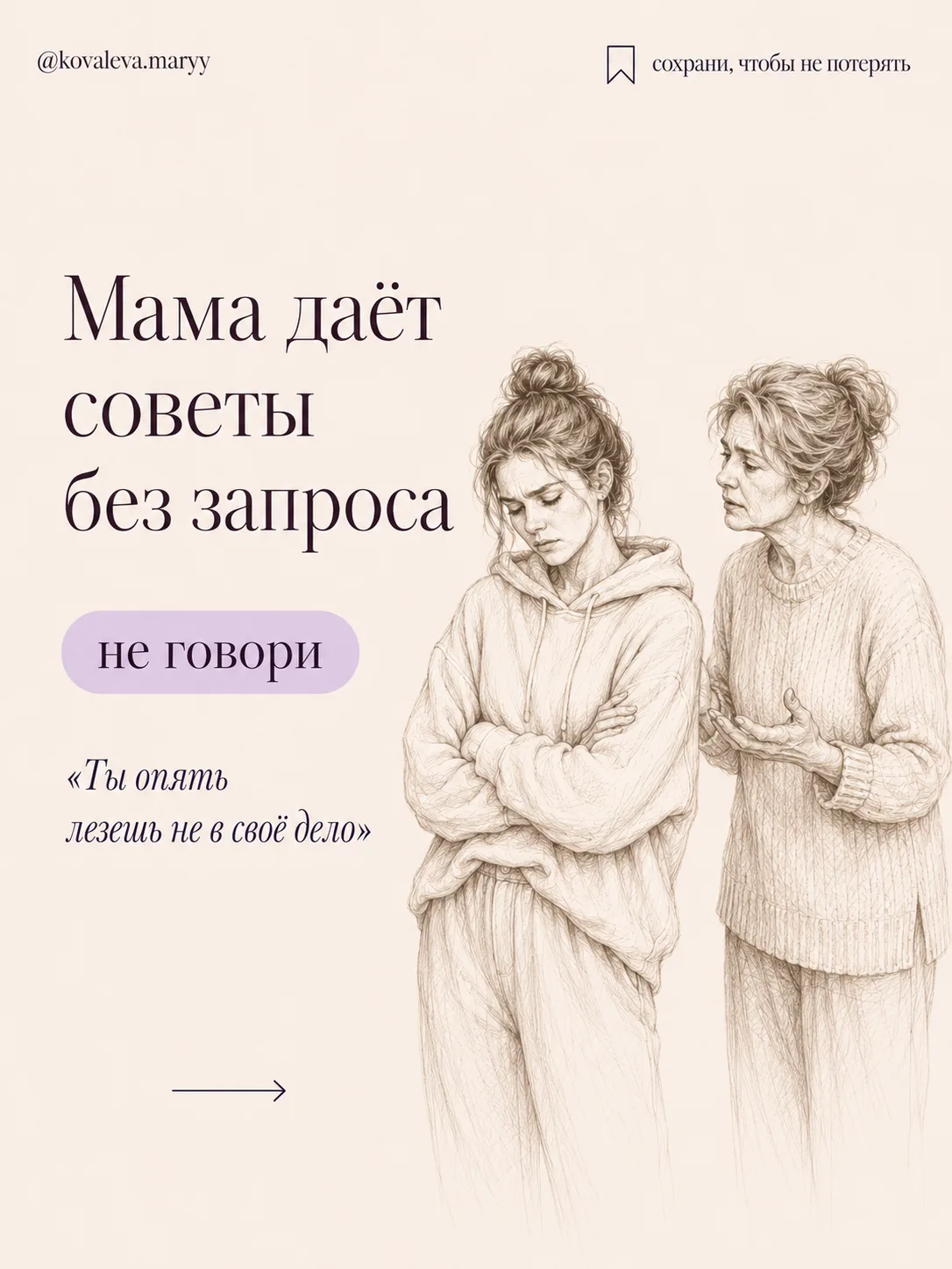 Мама даёт советы без запроса💭
