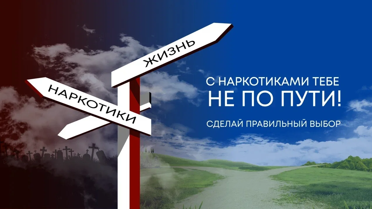 ❌С наркотиками тебе не по пути! Сделай правильный выбор!