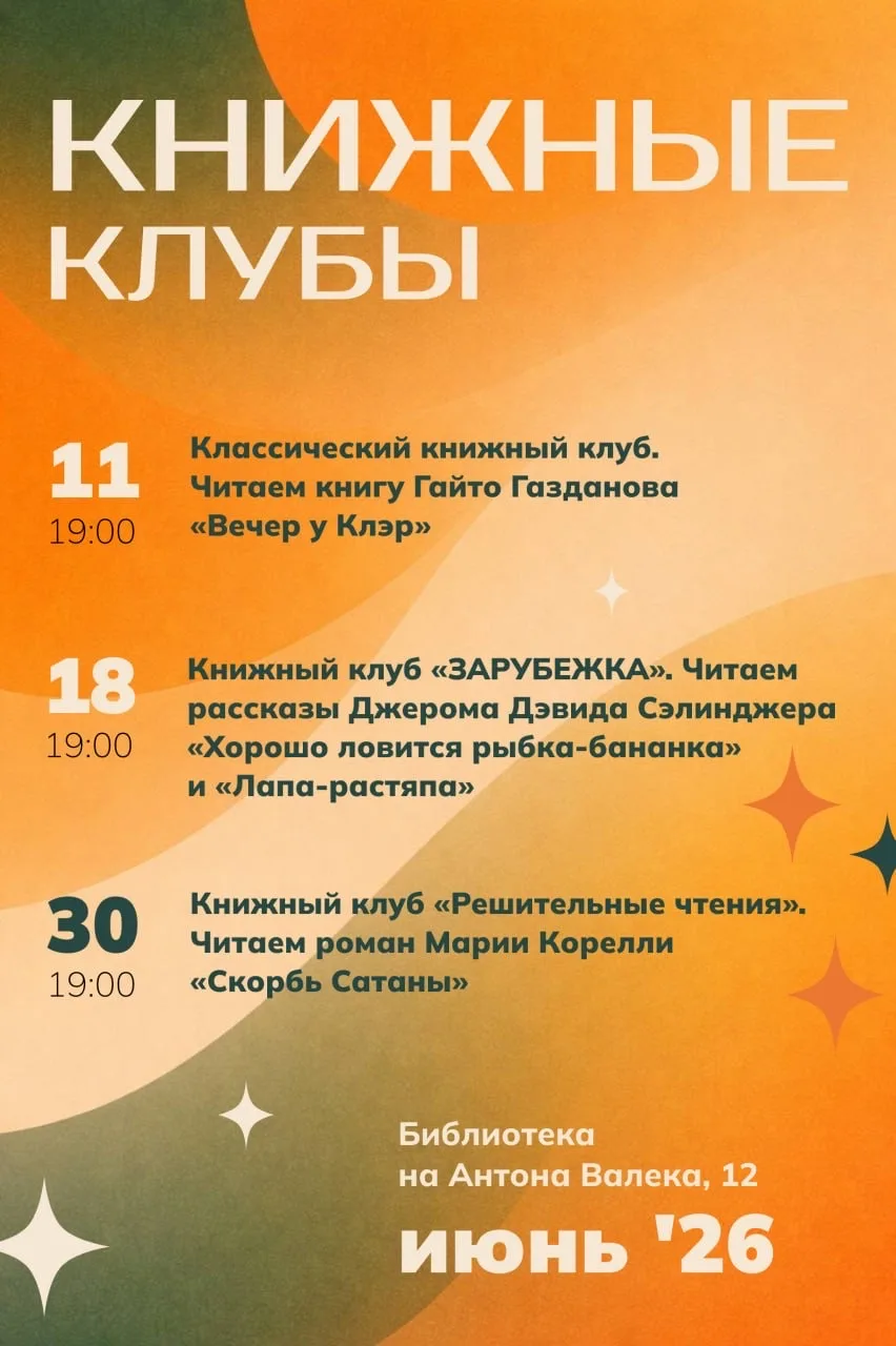 Афиша для всех, кто посещает книжные клубы или планирует✨