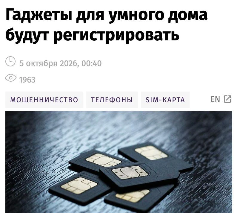 Гаджеты для умного дома с SIM-картами могут обязать регистрировать на владельца и конкр...