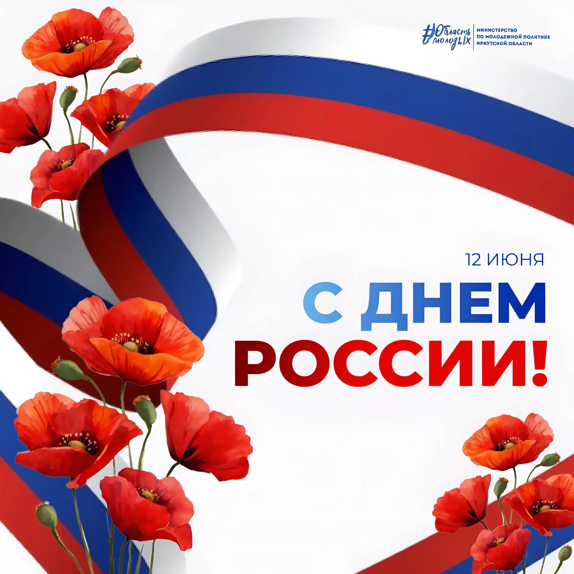 🇷🇺 Поздравляем всех с Днём России!

12 июня - день, когда мы говорим о главном: о нашей огромной, 