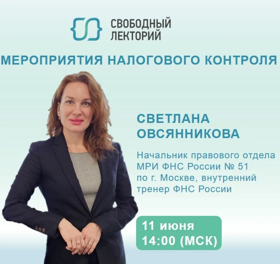 11 июня в 14:00 (мск) поговорим о мероприятиях налогового контроля 

🔔 включи уведомления, чтобы не