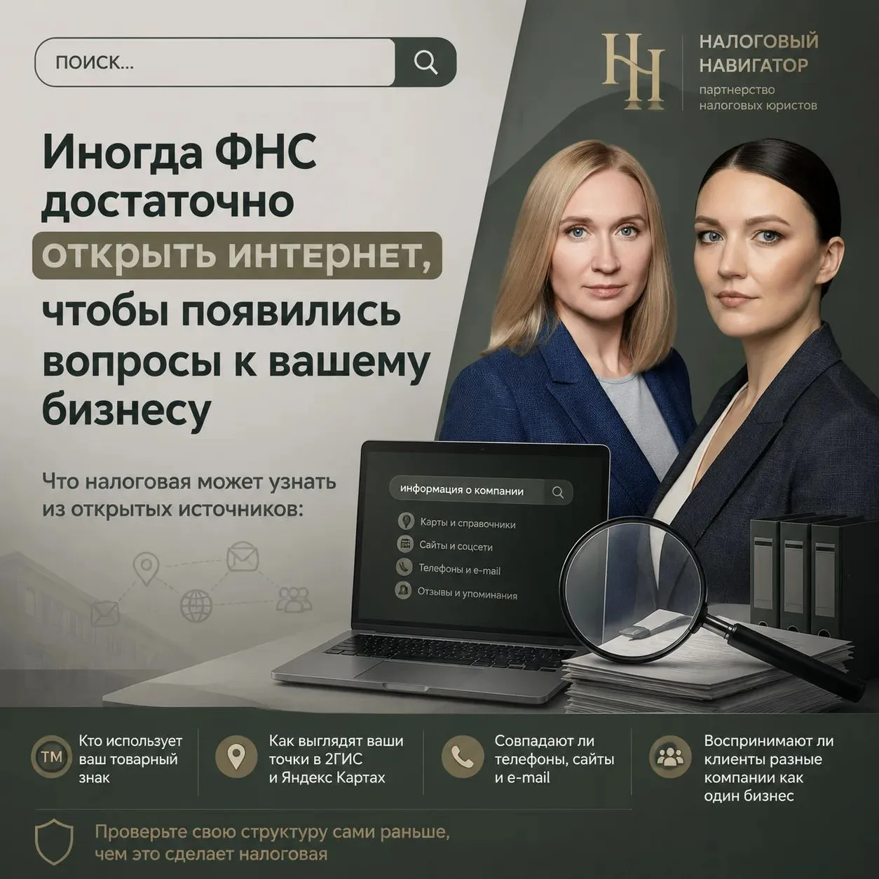 🔍 Иногда ФНС достаточно открыть интернет, чтобы появились вопросы к вашему бизнесу