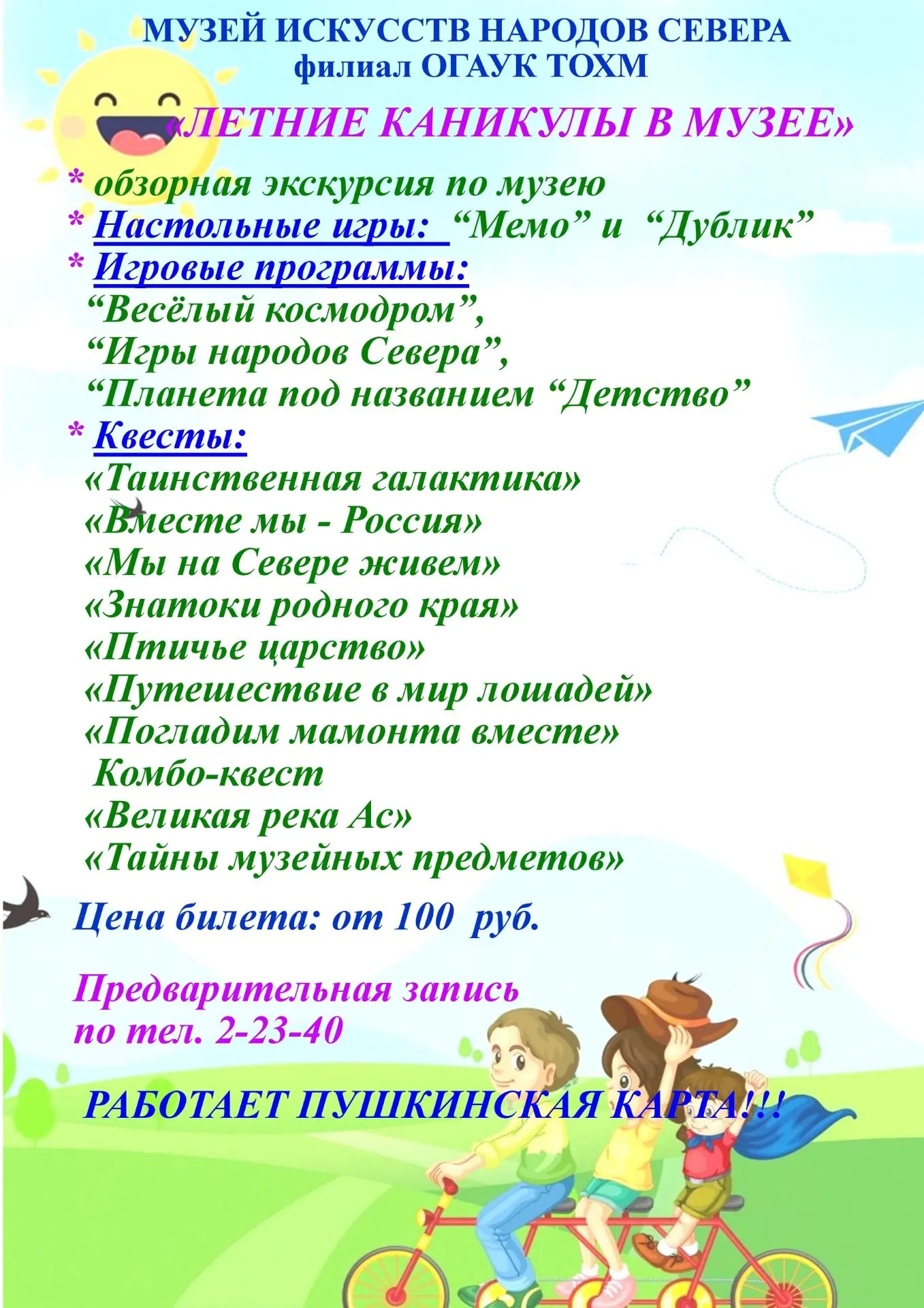 Музей искусств народов Севера в дни летних каникул приглашает детей и подростков на увл...