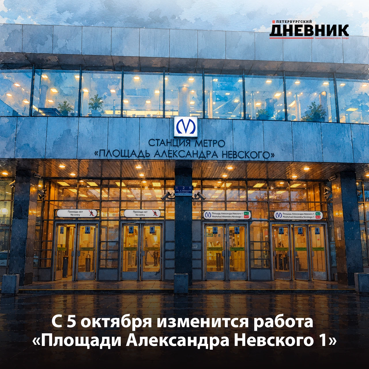 🚇 На «Площади Александра Невского 1» изменится режим работы вестибюля