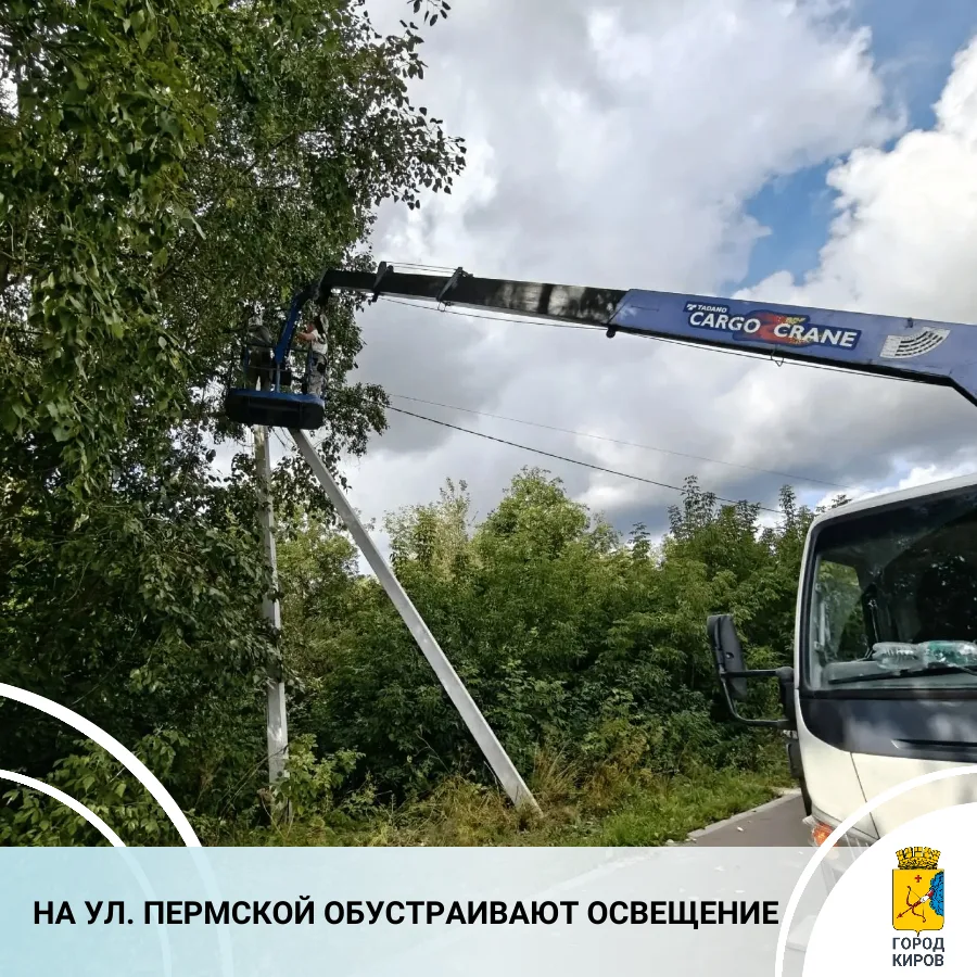 В Кирове продолжаются работы по обустройству уличного освещения в населенных пунктах, г...