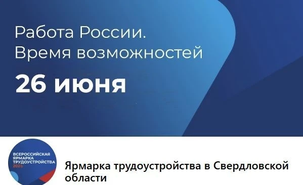 📢Всероссийская ярмарка трудоустройства «Работа России. Время возможностей» пройдет 26 июня 2026 год