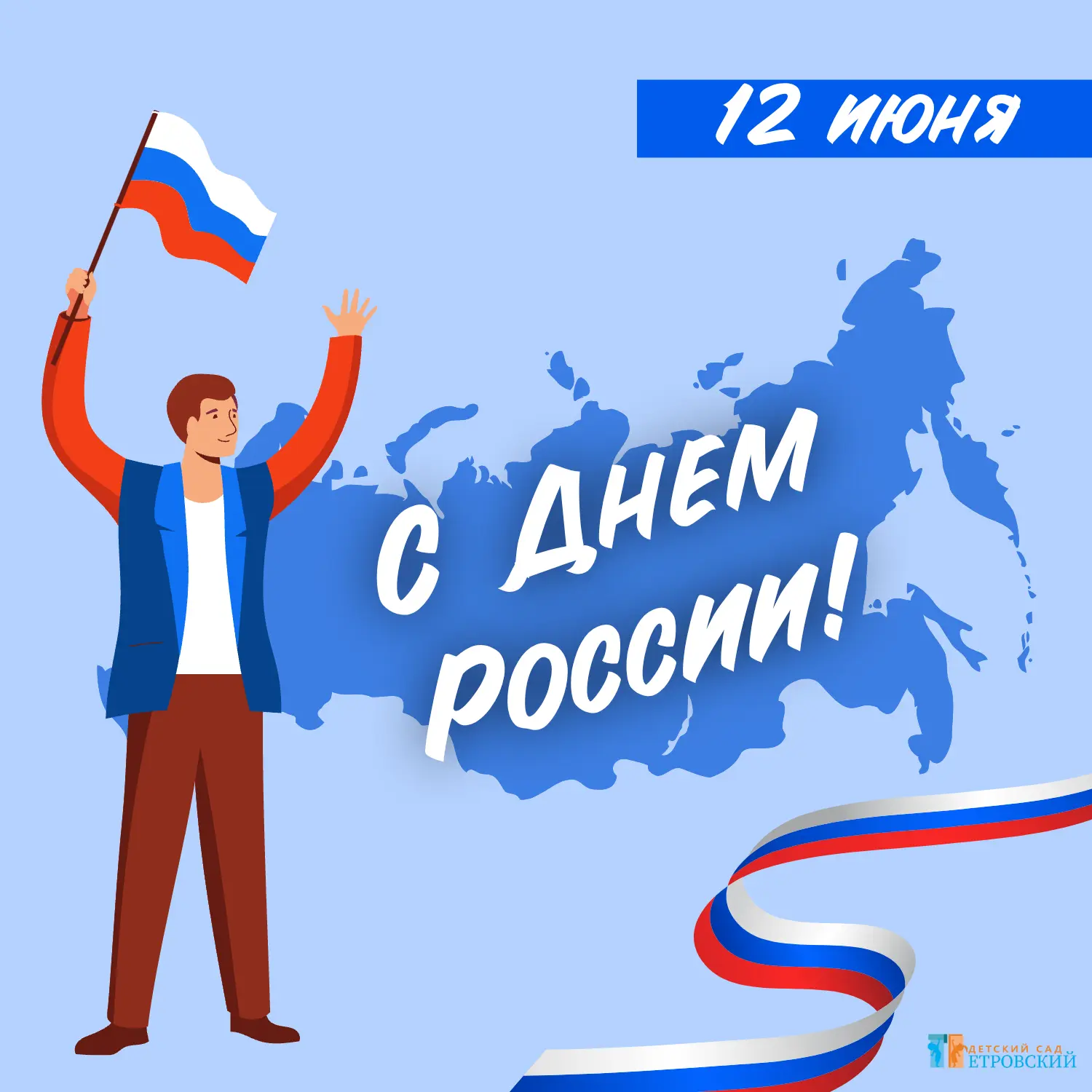 🇷🇺 Уважаемые родители, дорогие гости и любимые сотрудники нашего детского сада!

▫️От всей души по