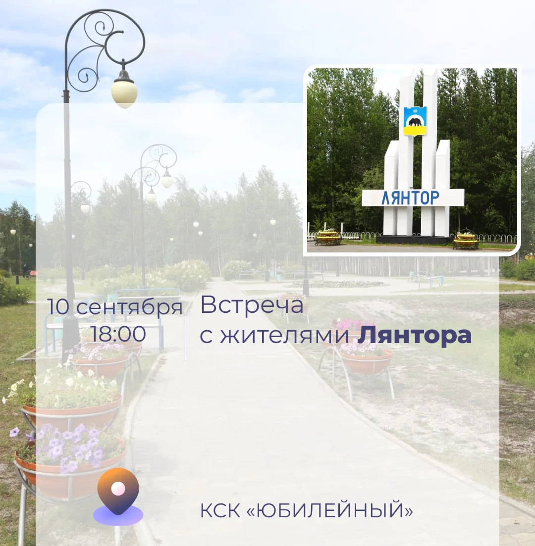 10 сентября состоится встреча главы Лянтора Алексея Луценко с населением ✅