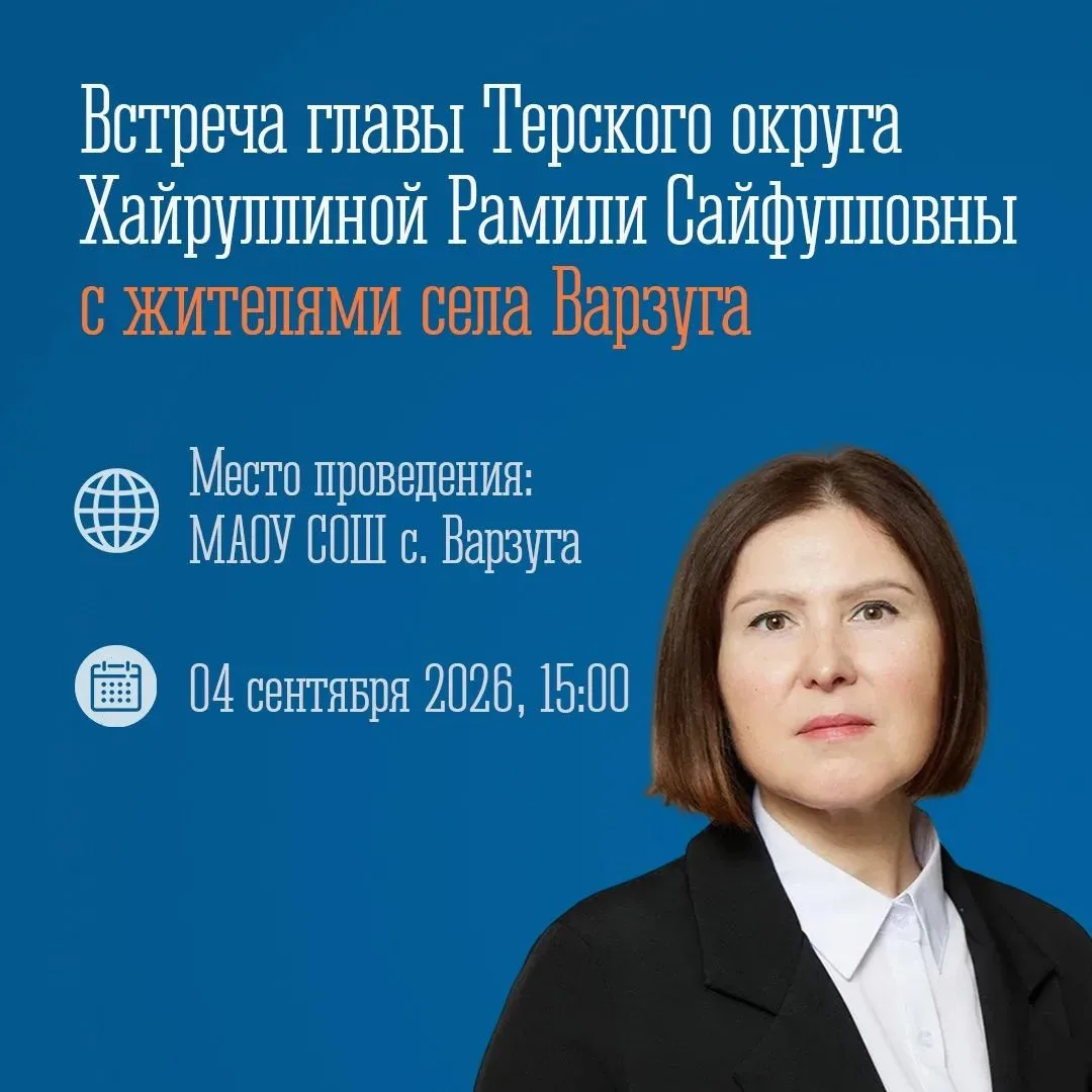 Уважаемые жители села Варзуга Терского муниципального округа приглашаю на встречу!