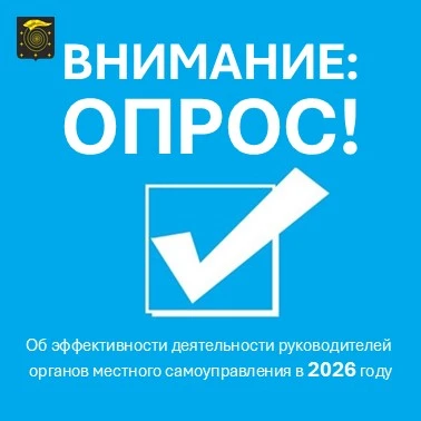 🔊 Жителей округа приглашают принять участие в опросе об оценке деятельности органов вл...
