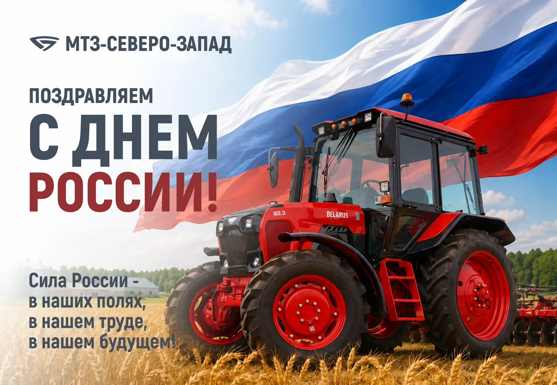 🇷🇺🎉 Уважаемые коллеги, партнёры, друзья!

Торговый дом МТЗ-Северо-Запад поздравляет вас с Днём Ро