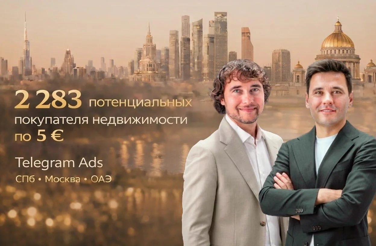 2 283 потенциальных покупателя недвижимости из Telegram Ads