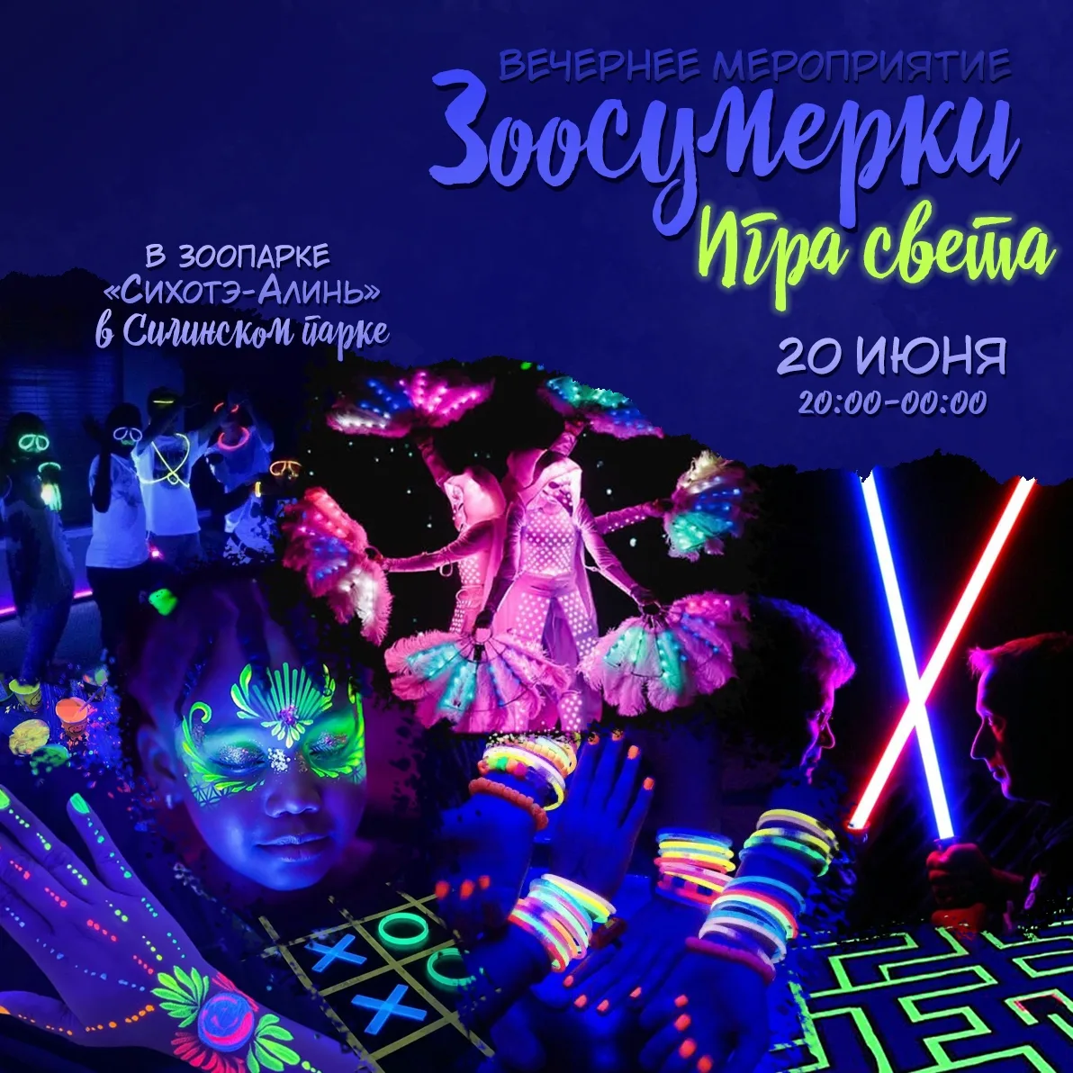 Зоологический центр «Питон» приглашает на главное мероприятие года
«Зоосумерки. Игра света» (0+)

20