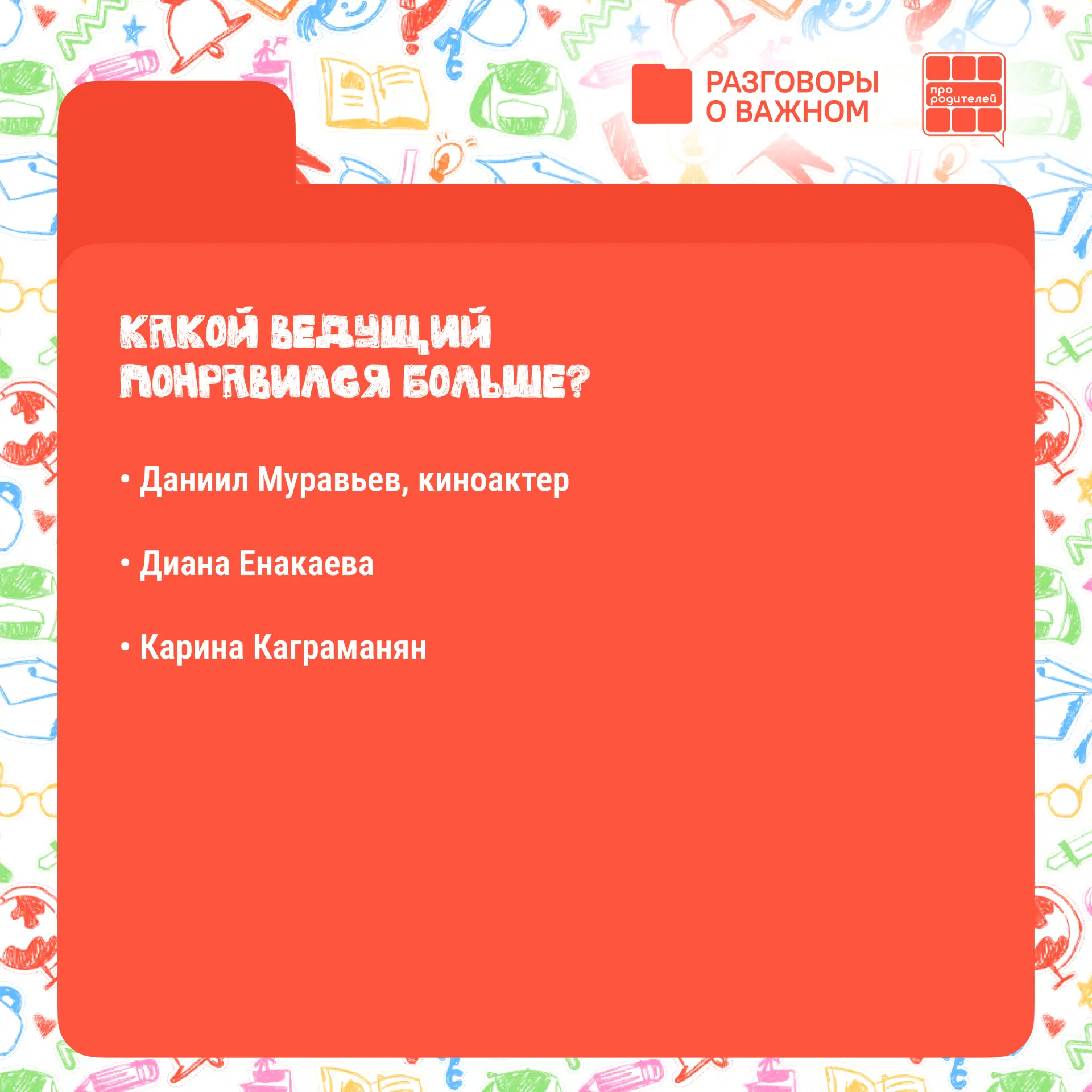 📚 Зимние «Разговоры о важном» – что запомнил ребенок? Какие темы стоит обсудить еще раз?  Каждый пон