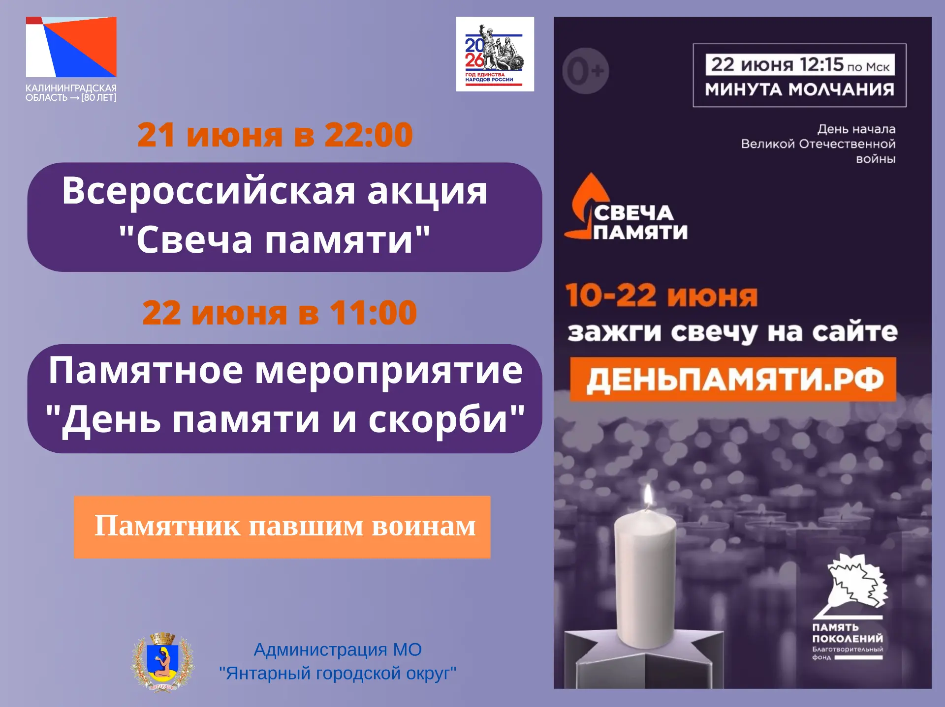 В Янтарном пройдут памятные мероприятия, приуроченные ко Дню памяти и скорби

21 июня в 22:00 у Памя