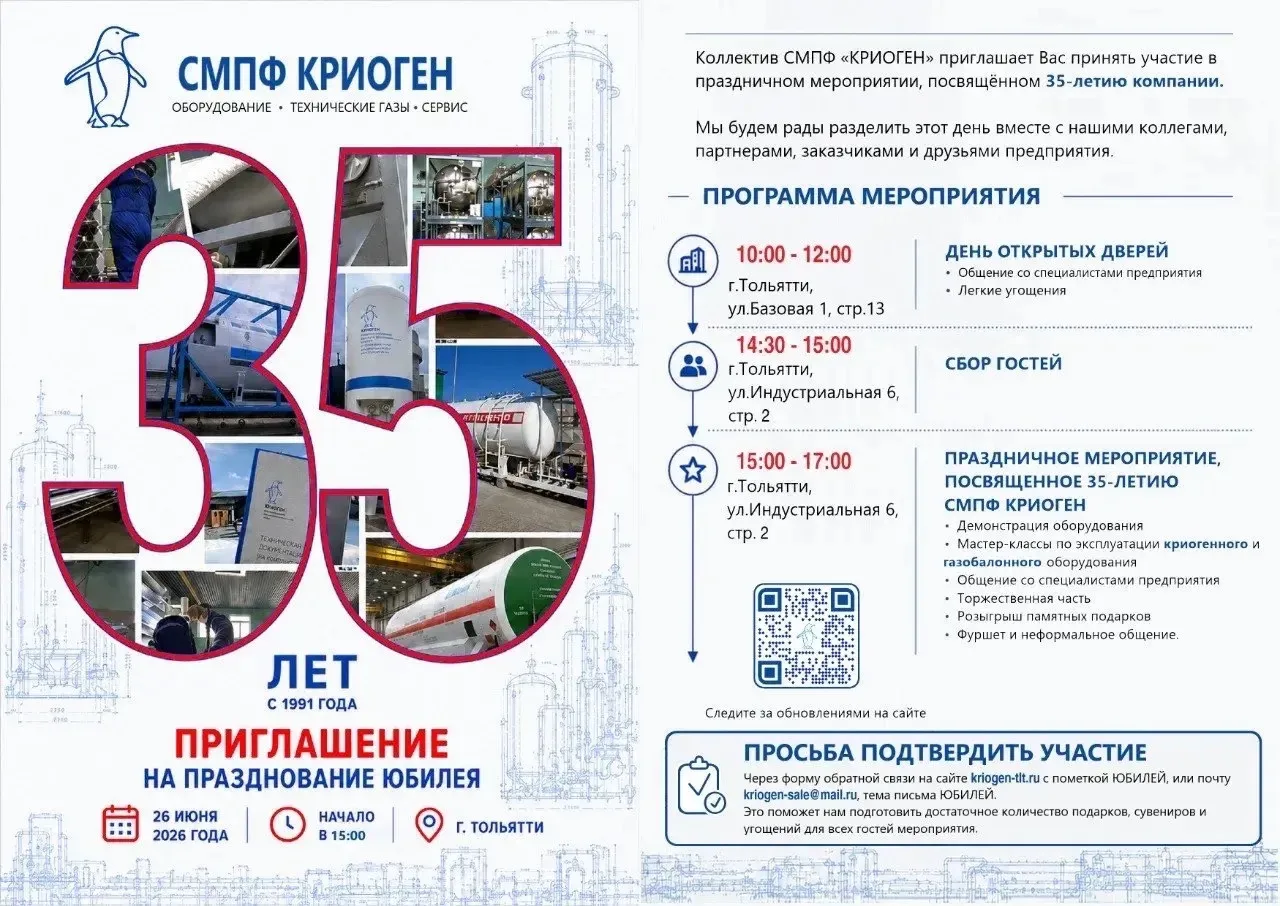 26 июня в Тольятти ООО СМПФ «КРИОГЕН» приглашает на день открытых дверей!